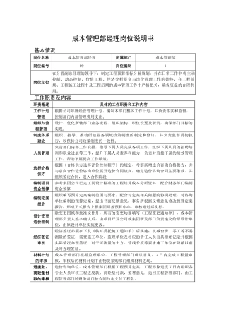 成本管理部经理岗位说明书