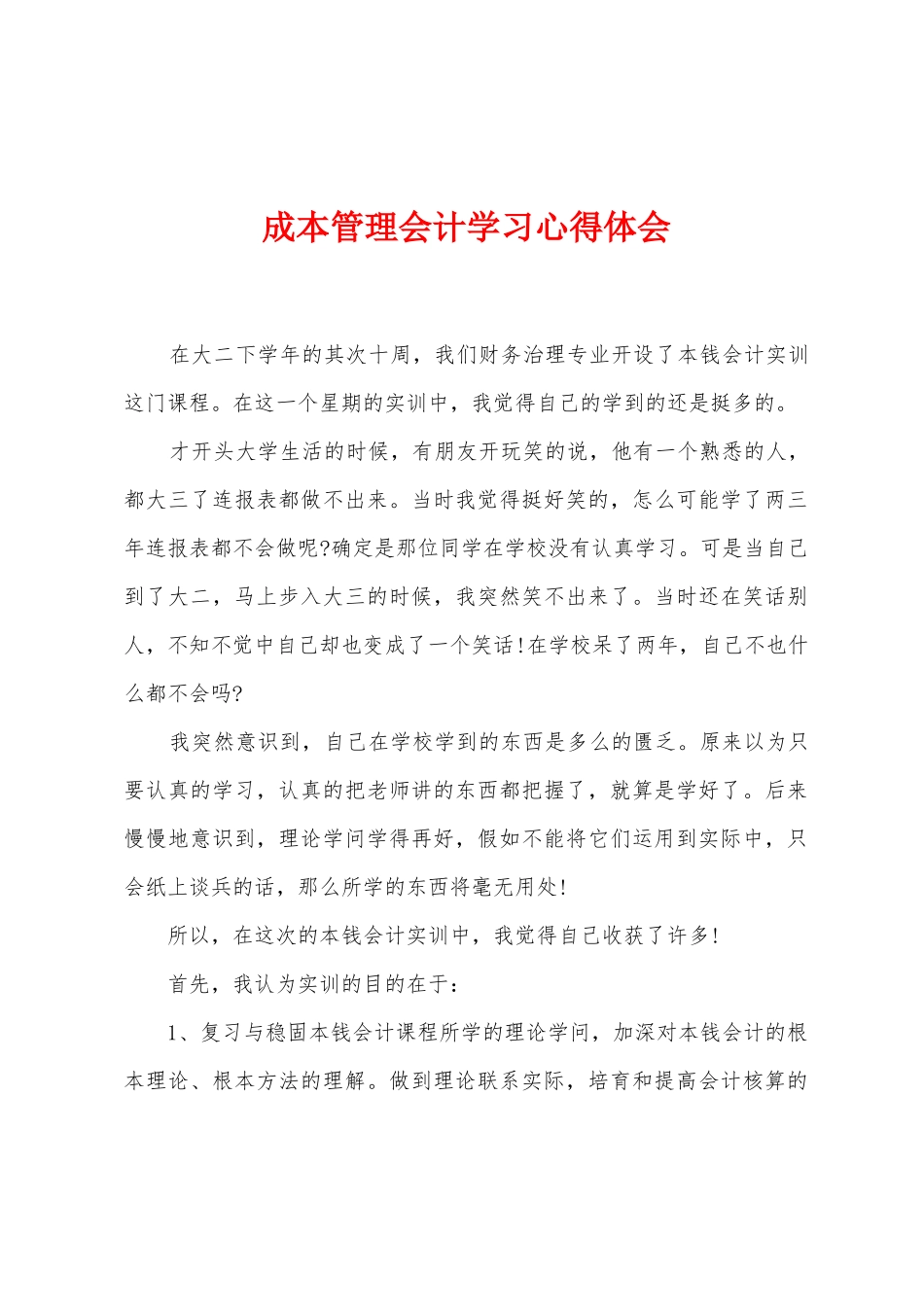 成本管理会计学习心得体会_第1页