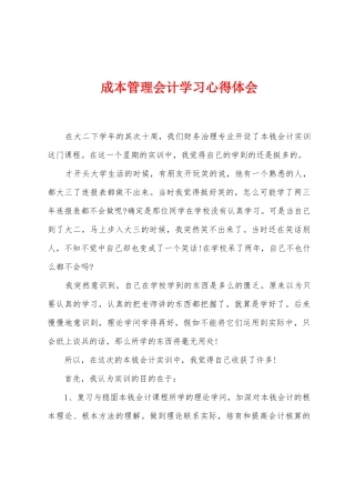 成本管理会计学习心得体会