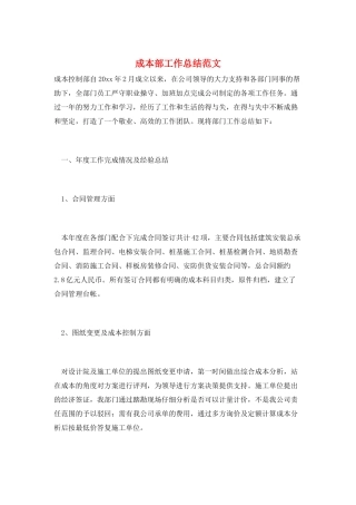 成本部工作总结范文