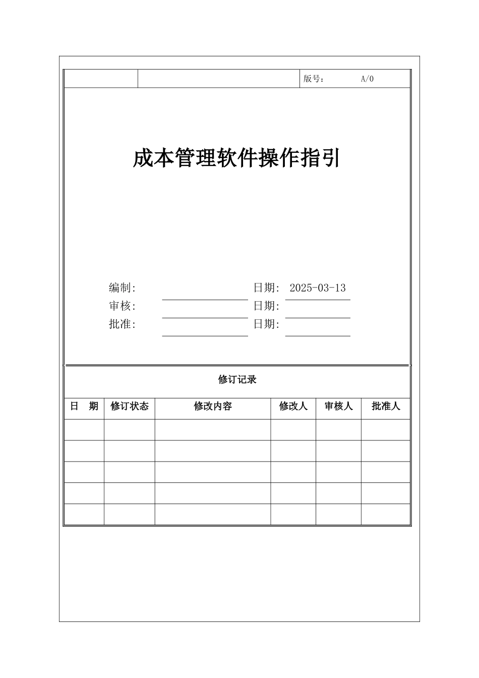 成本管理软件操作指引_第1页