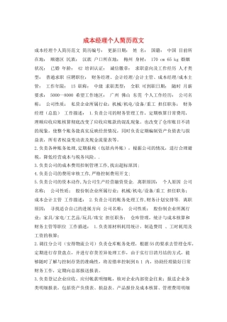 成本经理个人简历范文