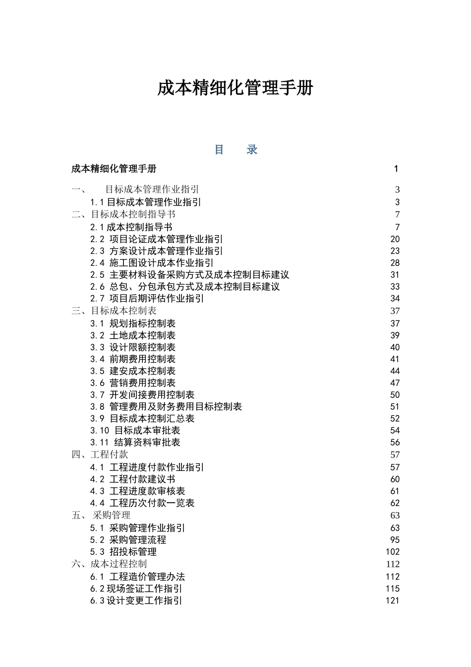 成本精细化管理手册_第1页