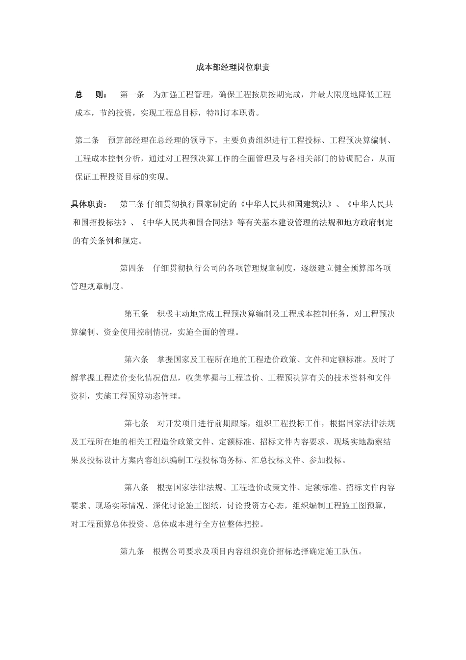 成本经理岗位职责及预算员岗位职责_第1页