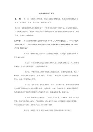 成本经理岗位职责及预算员岗位职责