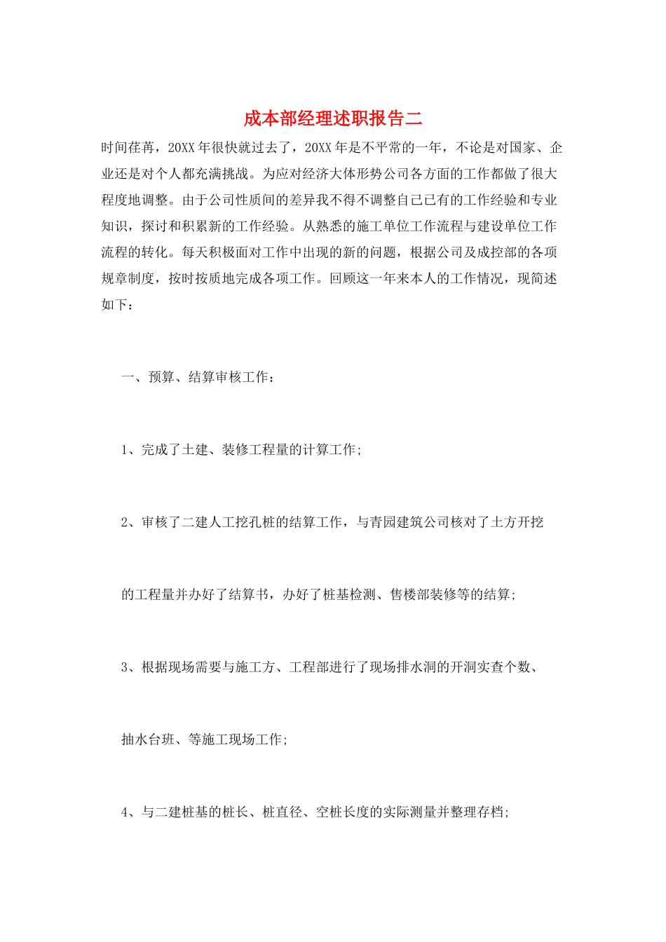 成本部经理述职报告二_第1页