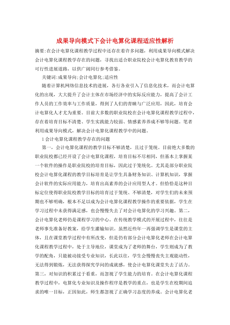 成果导向模式下会计电算化课程适应性解析_第1页