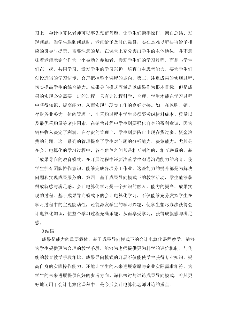 成果导向模式下会计电算化课程适应性解析_第3页