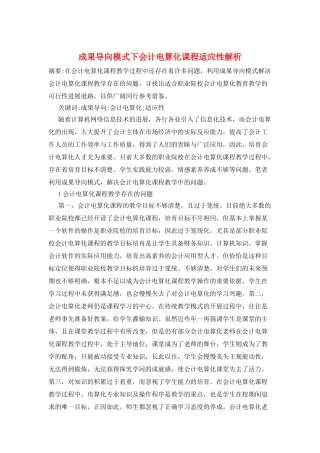 成果导向模式下会计电算化课程适应性解析