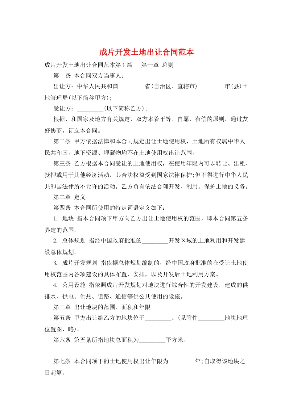成片开发土地出让合同范本_第1页