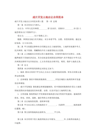 成片开发土地出让合同范本