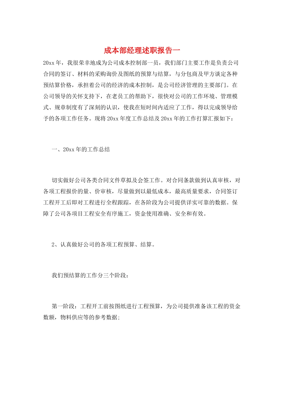 成本部经理述职报告一_第1页