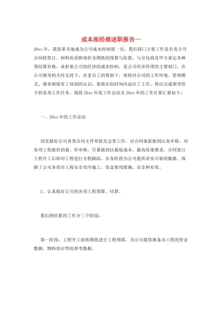 成本部经理述职报告一
