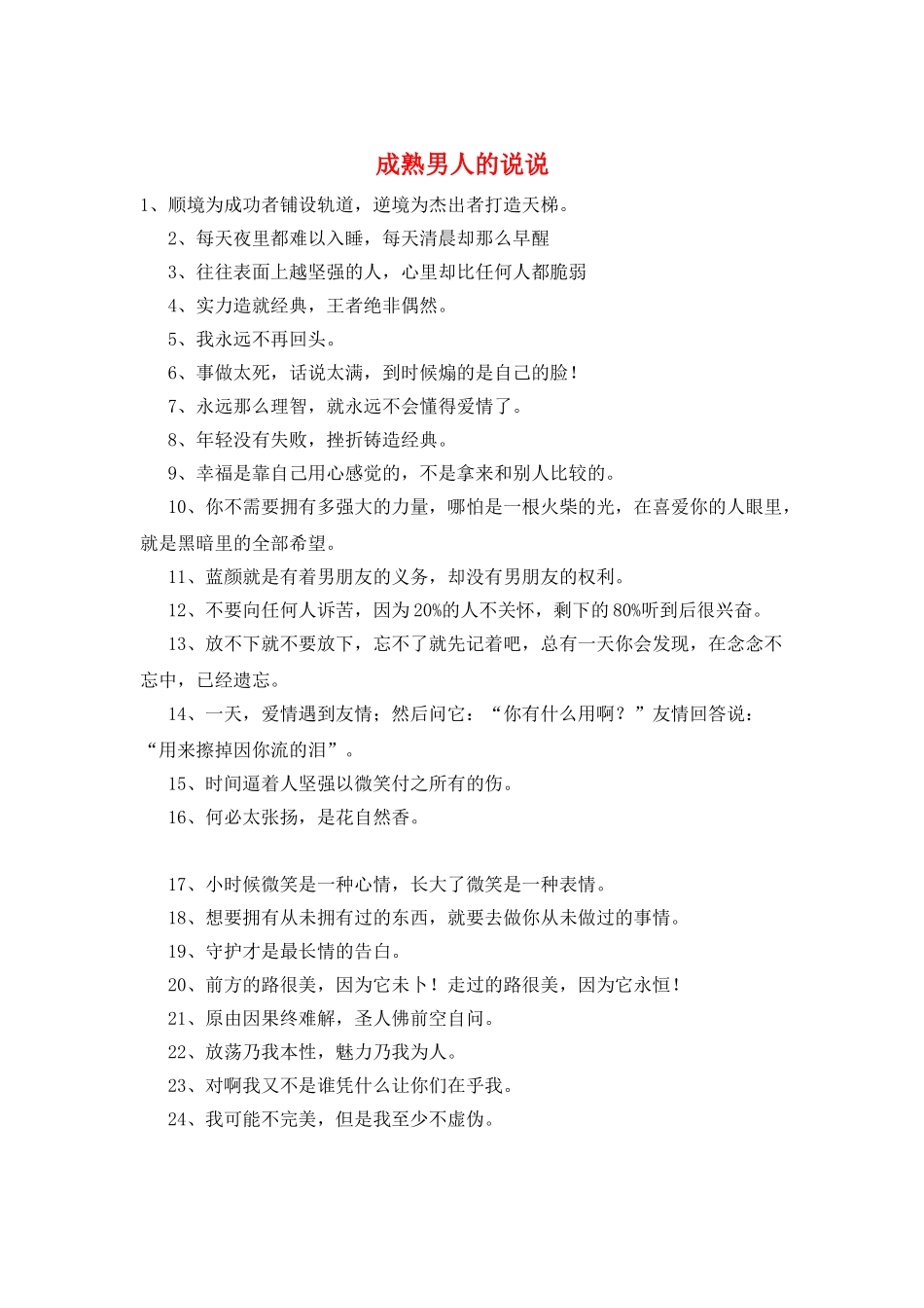 成熟男人的说说_第1页