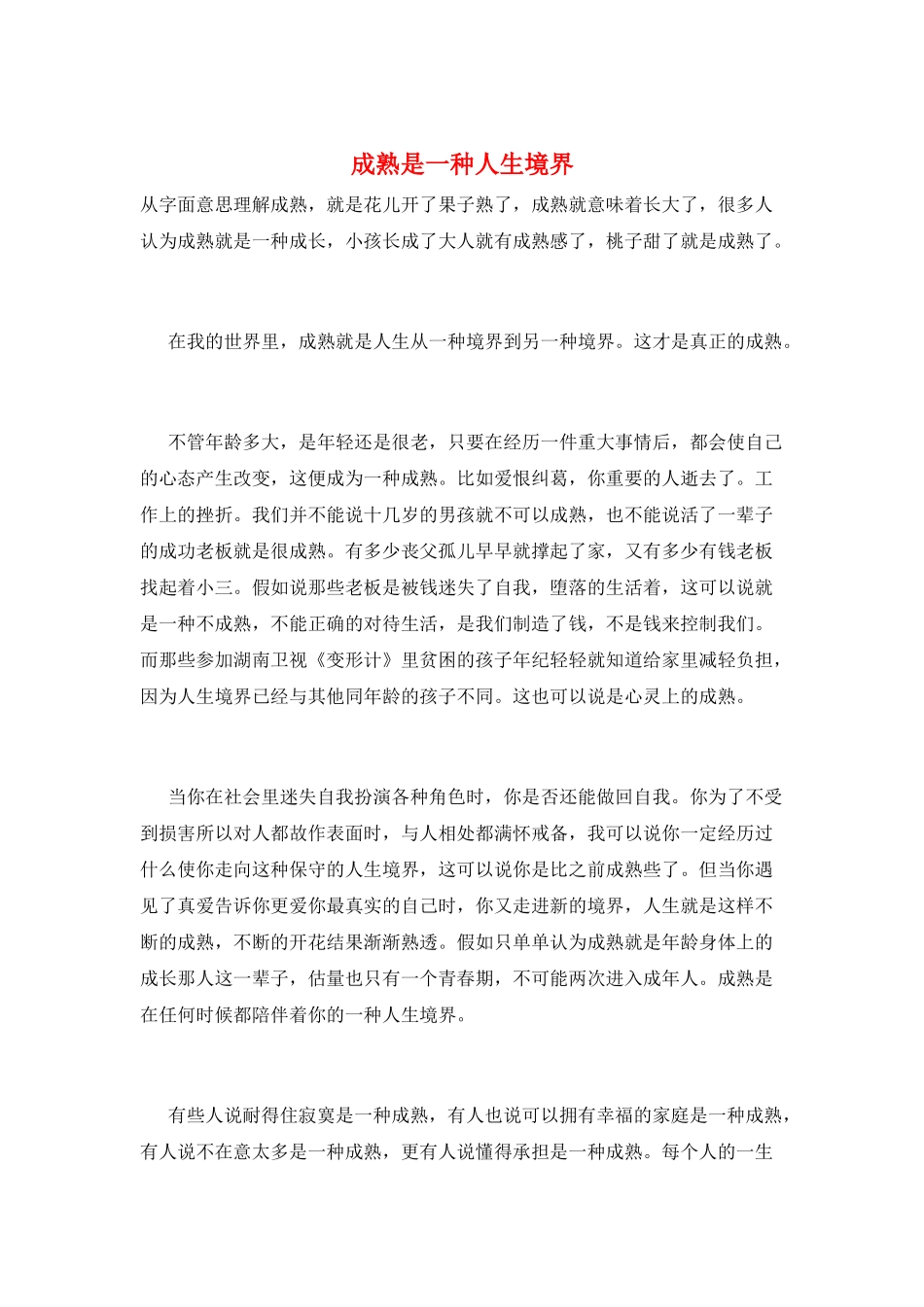 成熟是一种人生境界_第1页