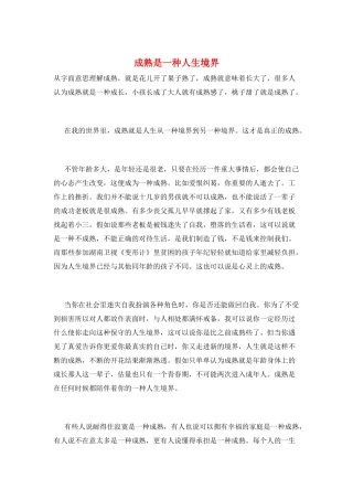 成熟是一种人生境界