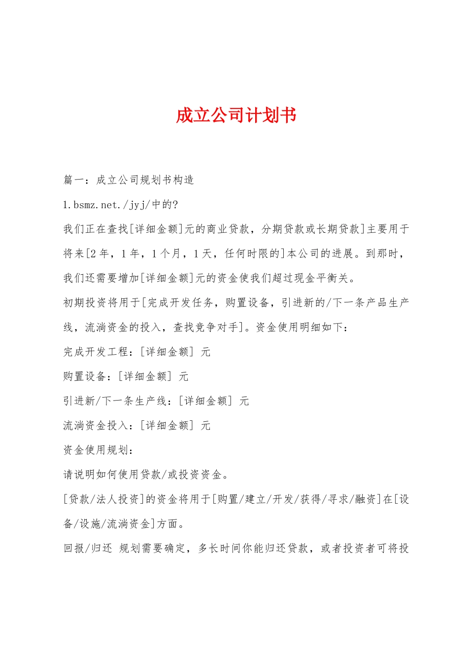 成立公司计划书_第1页