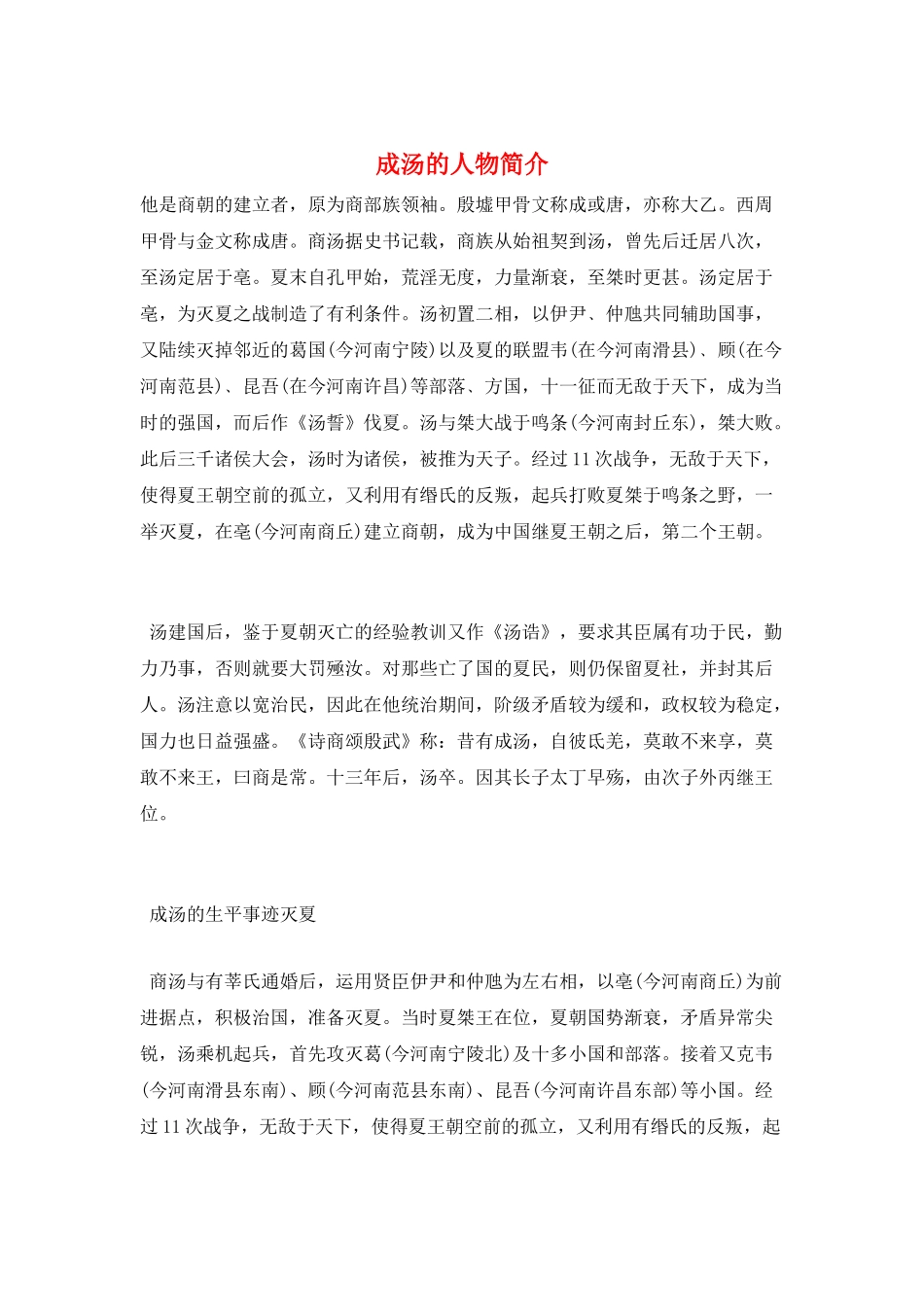 成汤的人物简介_第1页