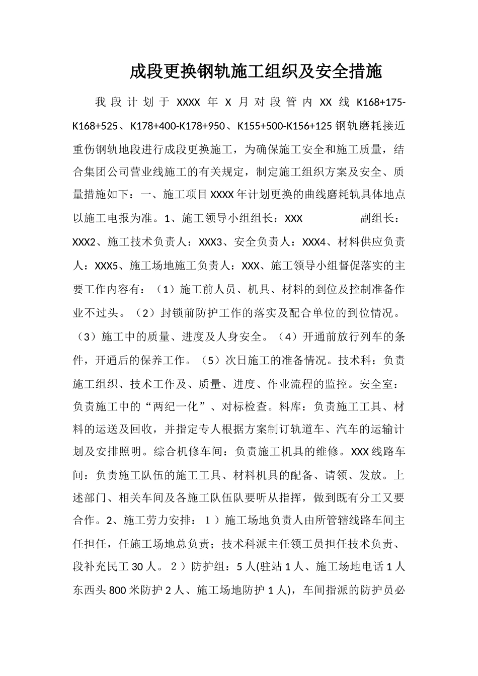 成段更换钢轨施工组织及安全措施_第1页