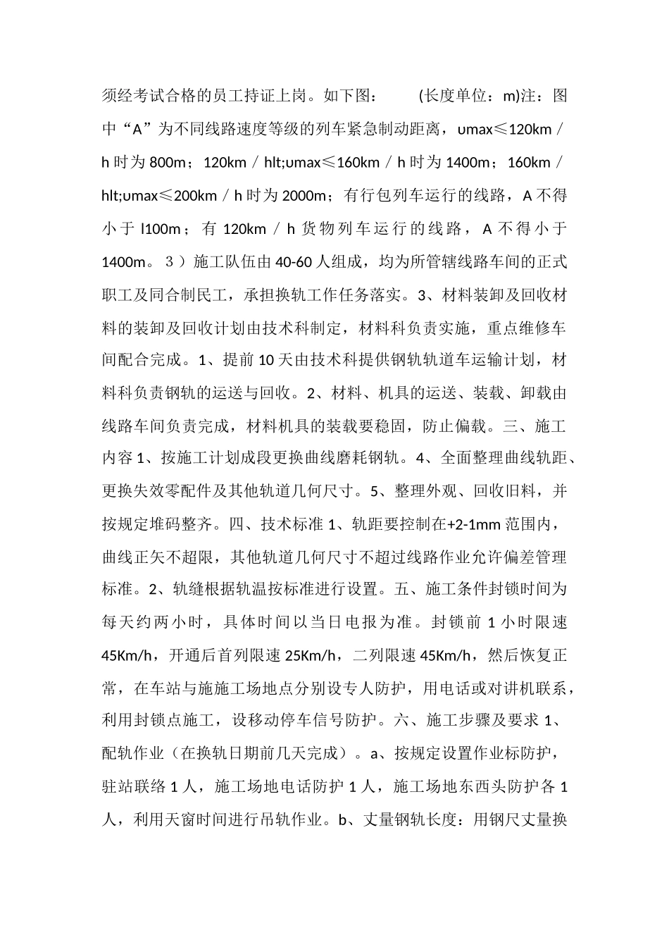 成段更换钢轨施工组织及安全措施_第2页