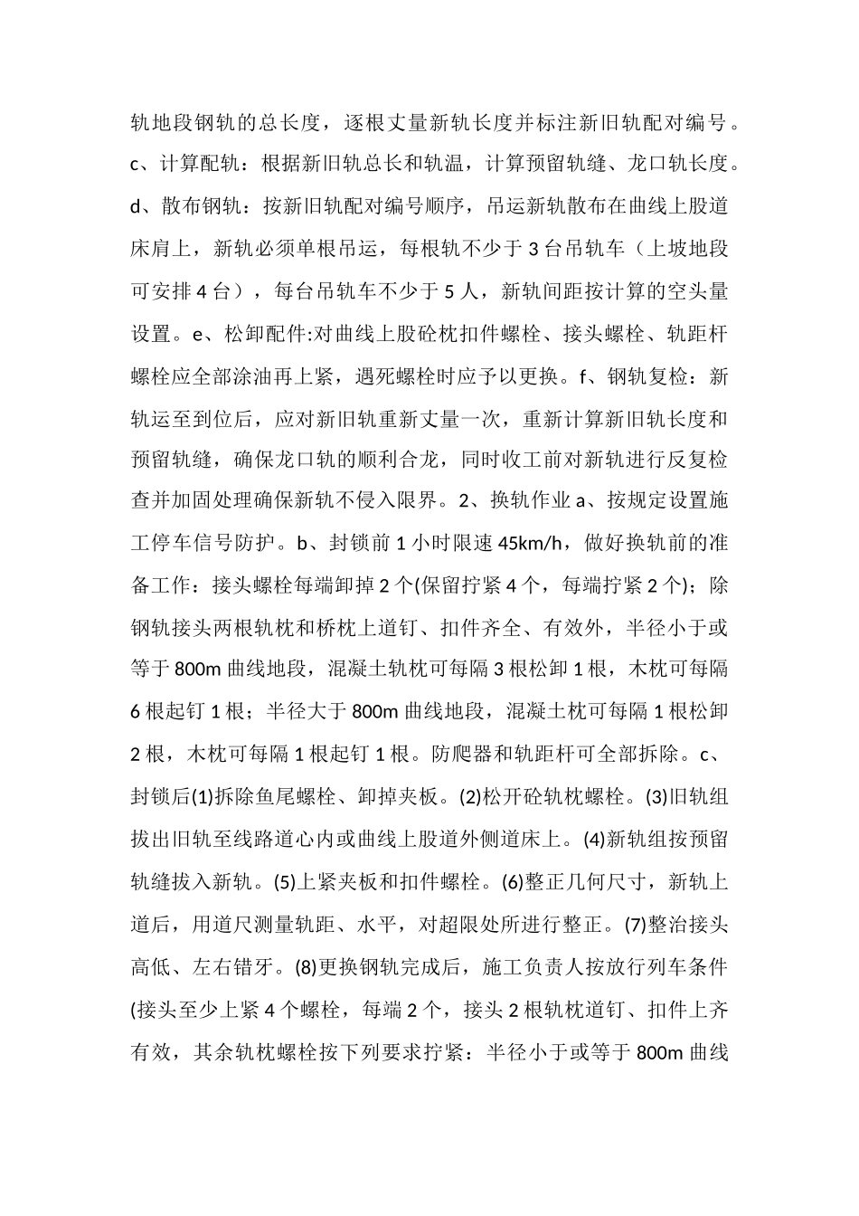 成段更换钢轨施工组织及安全措施_第3页