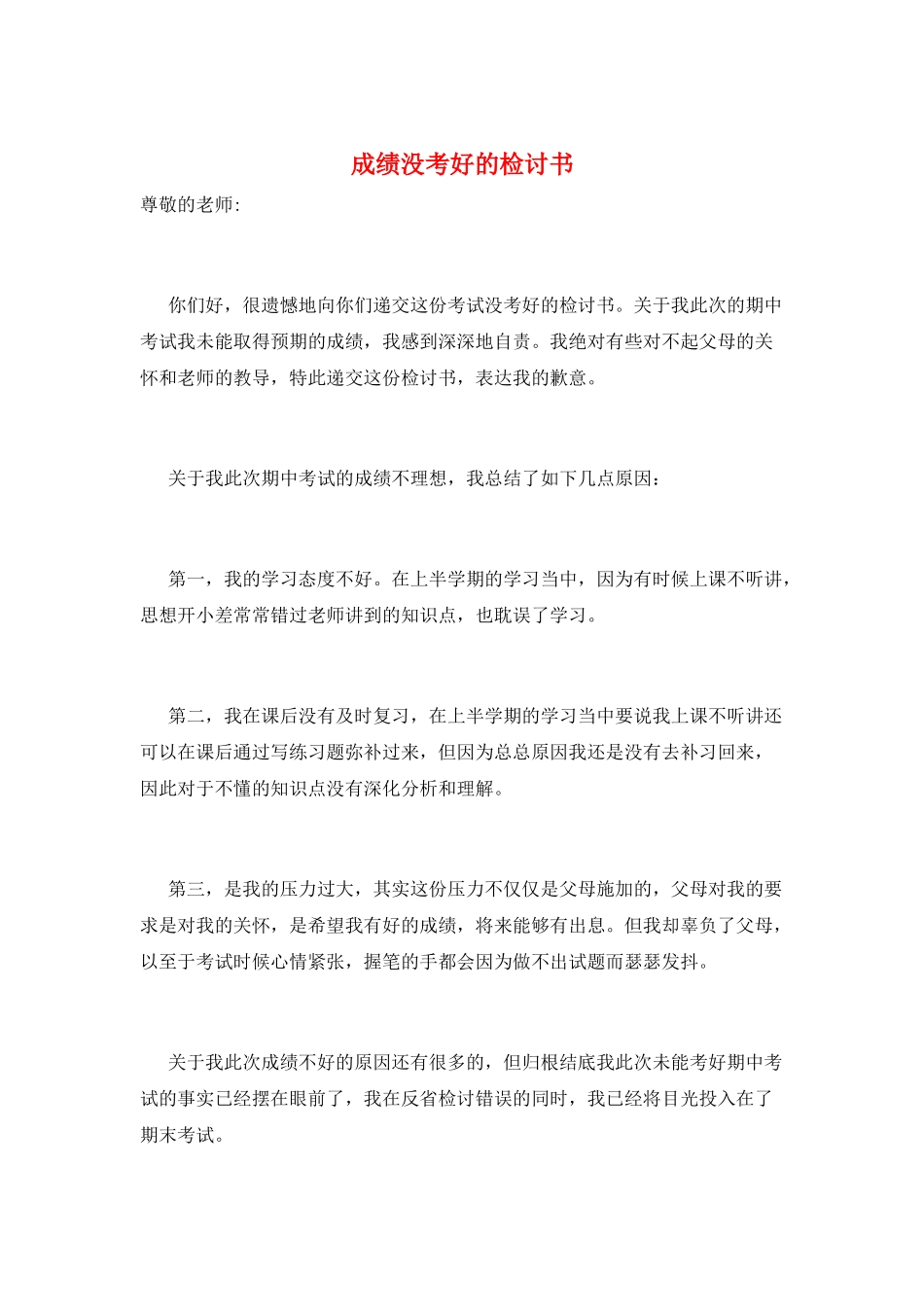 成绩没考好的检讨书_第1页