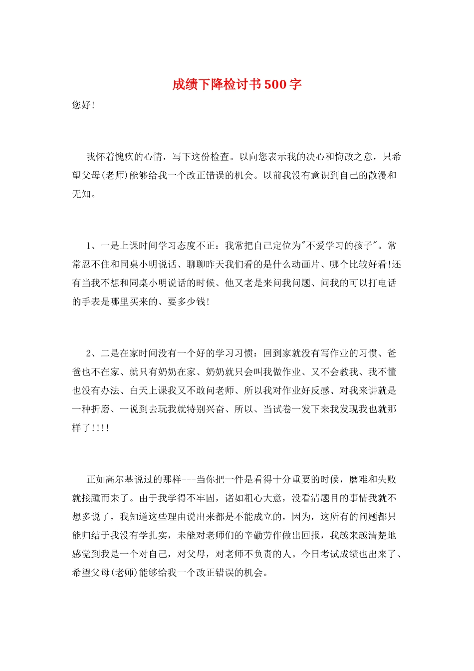 成绩下降检讨书500字_第1页