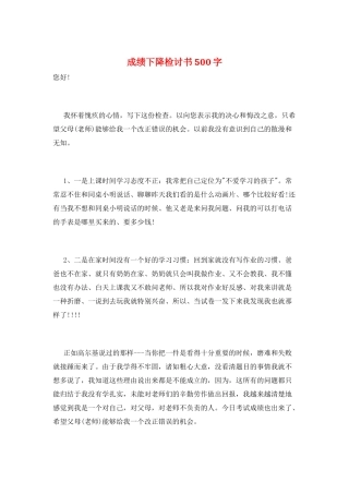 成绩下降检讨书500字