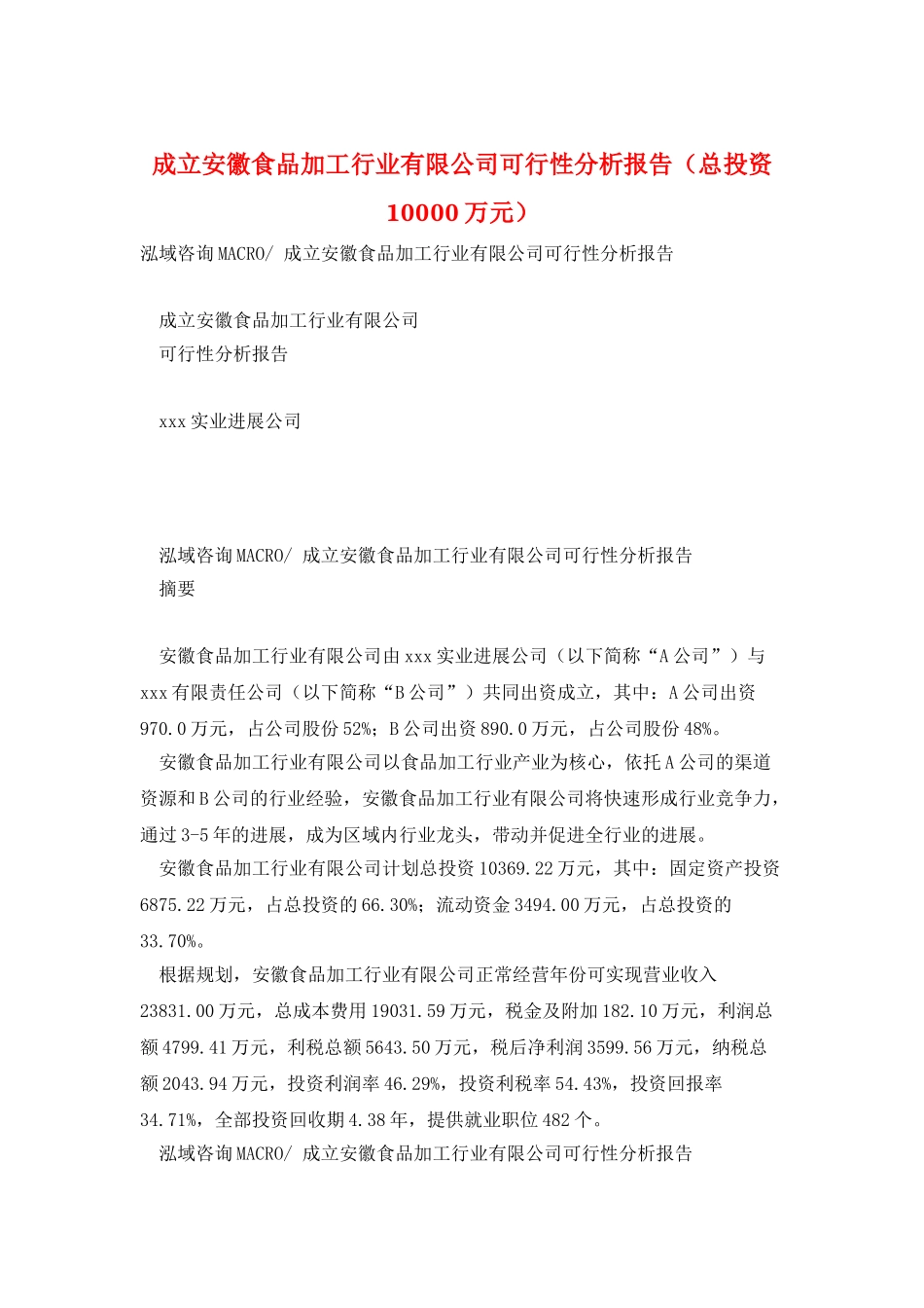 成立安徽食品加工行业有限公司可行性分析报告_第1页