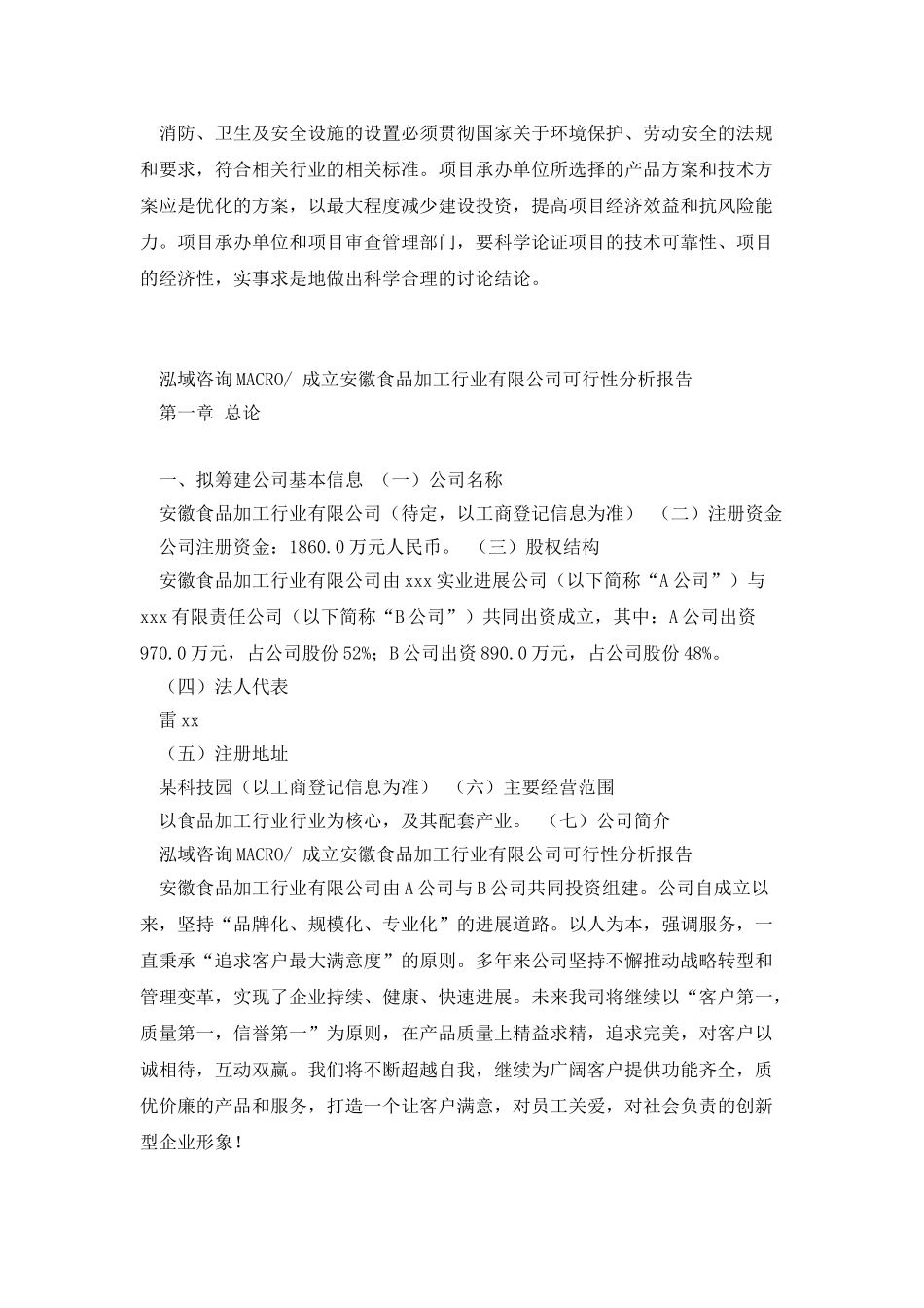 成立安徽食品加工行业有限公司可行性分析报告_第2页