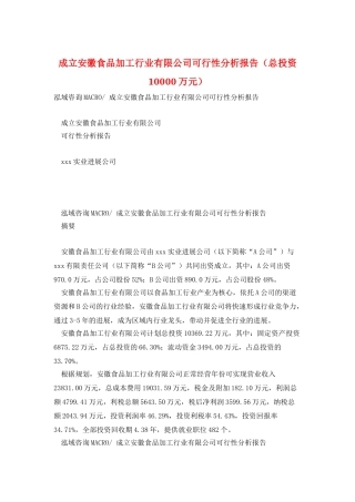 成立安徽食品加工行业有限公司可行性分析报告