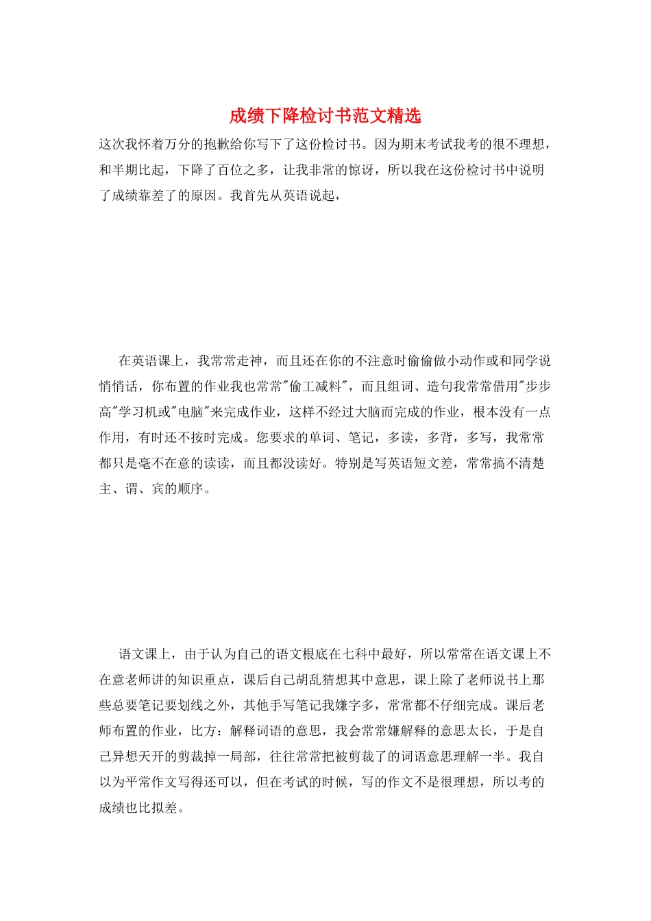 成绩下降检讨书范文精选_第1页