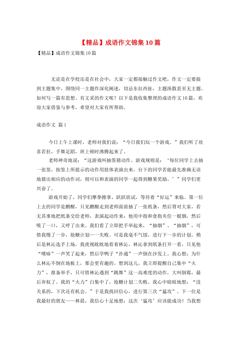 成语作文锦集10篇_第1页