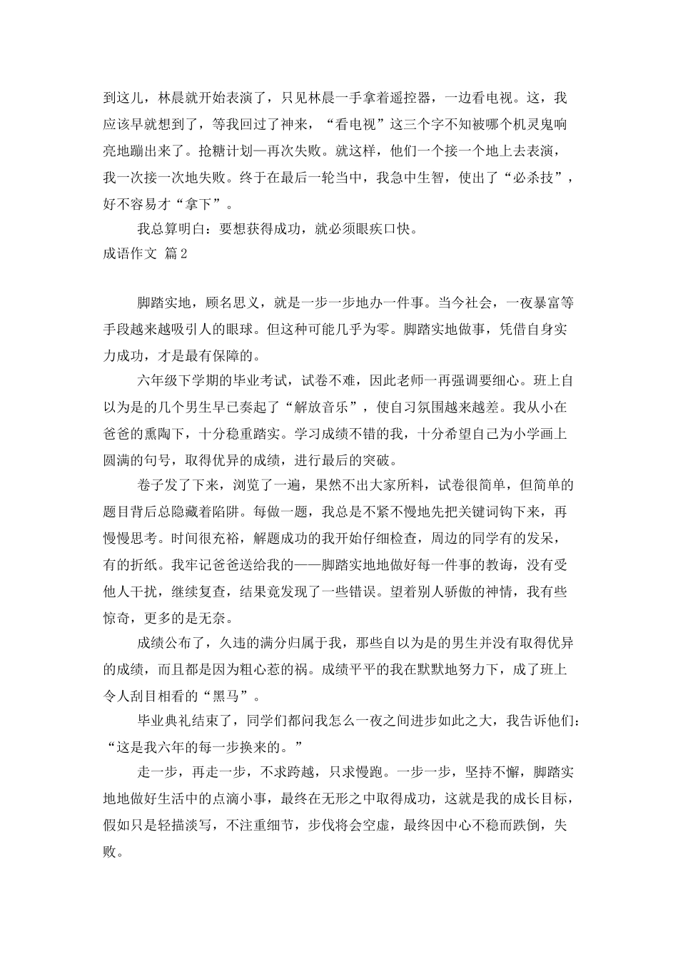 成语作文锦集10篇_第2页