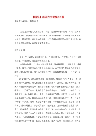 成语作文锦集10篇