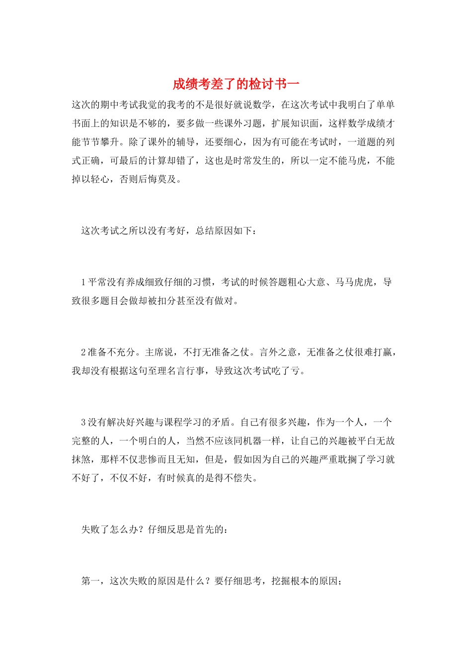 成绩考差了的检讨书一_第1页
