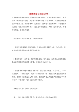 成绩考差了的检讨书一