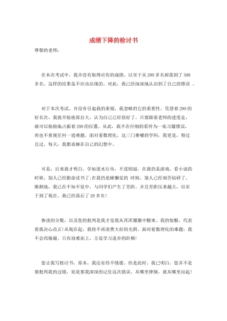 成绩下降的检讨书