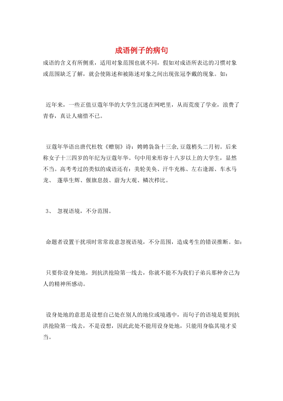 成语例子的病句_第1页
