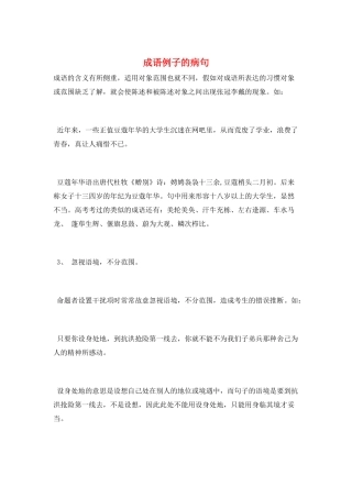 成语例子的病句