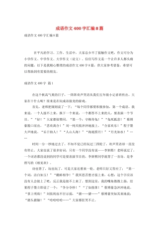 成语作文400字汇编8篇