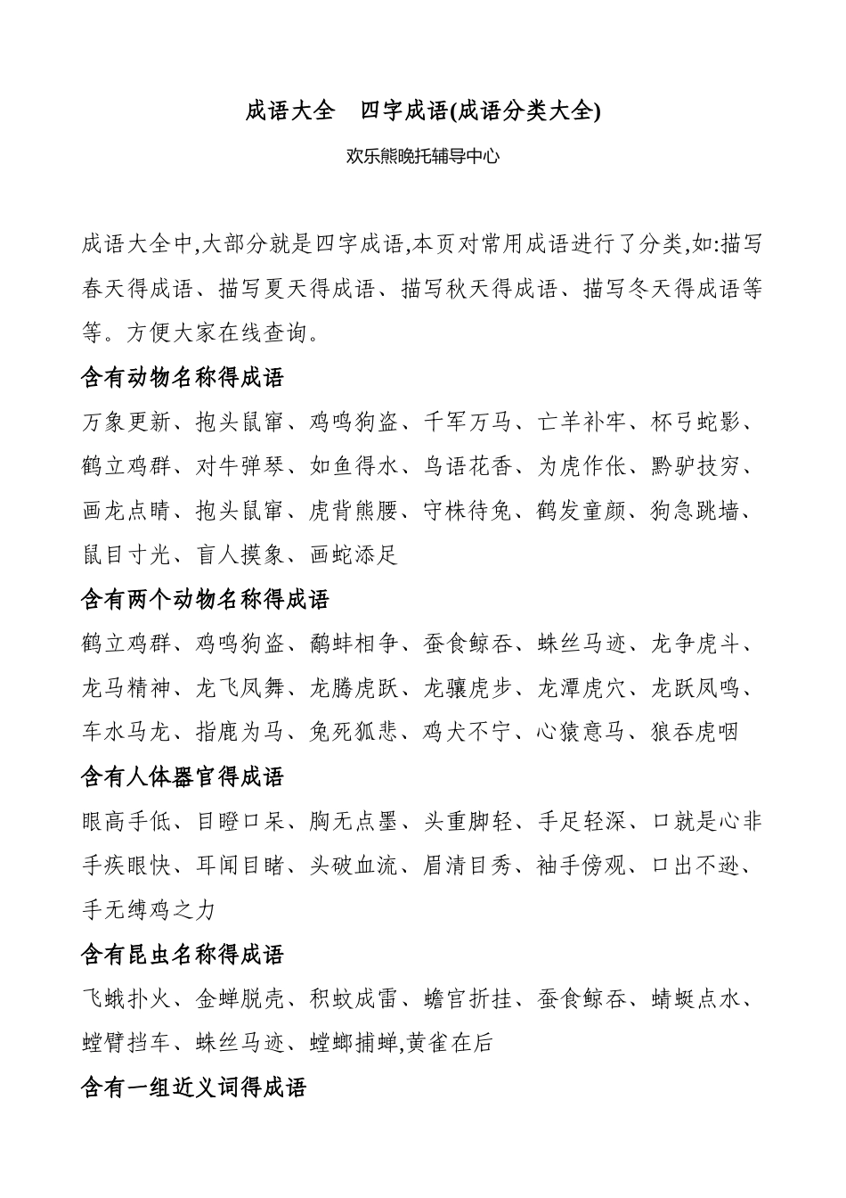 成语大全-四字成语_第1页