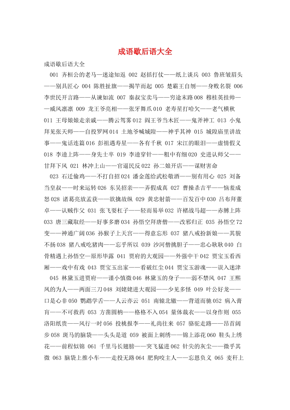 成语歇后语大全_第1页