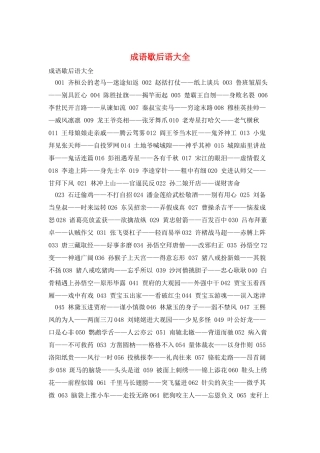 成语歇后语大全