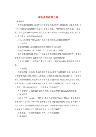 成语及其故事五则