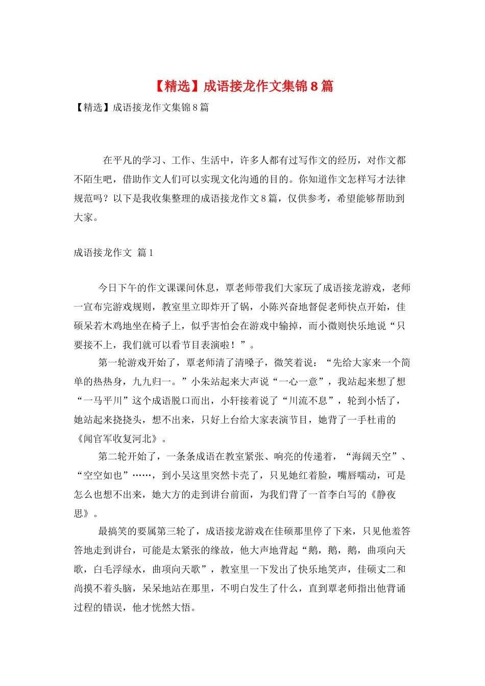 成语接龙作文集锦8篇_第1页