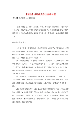 成语接龙作文集锦8篇
