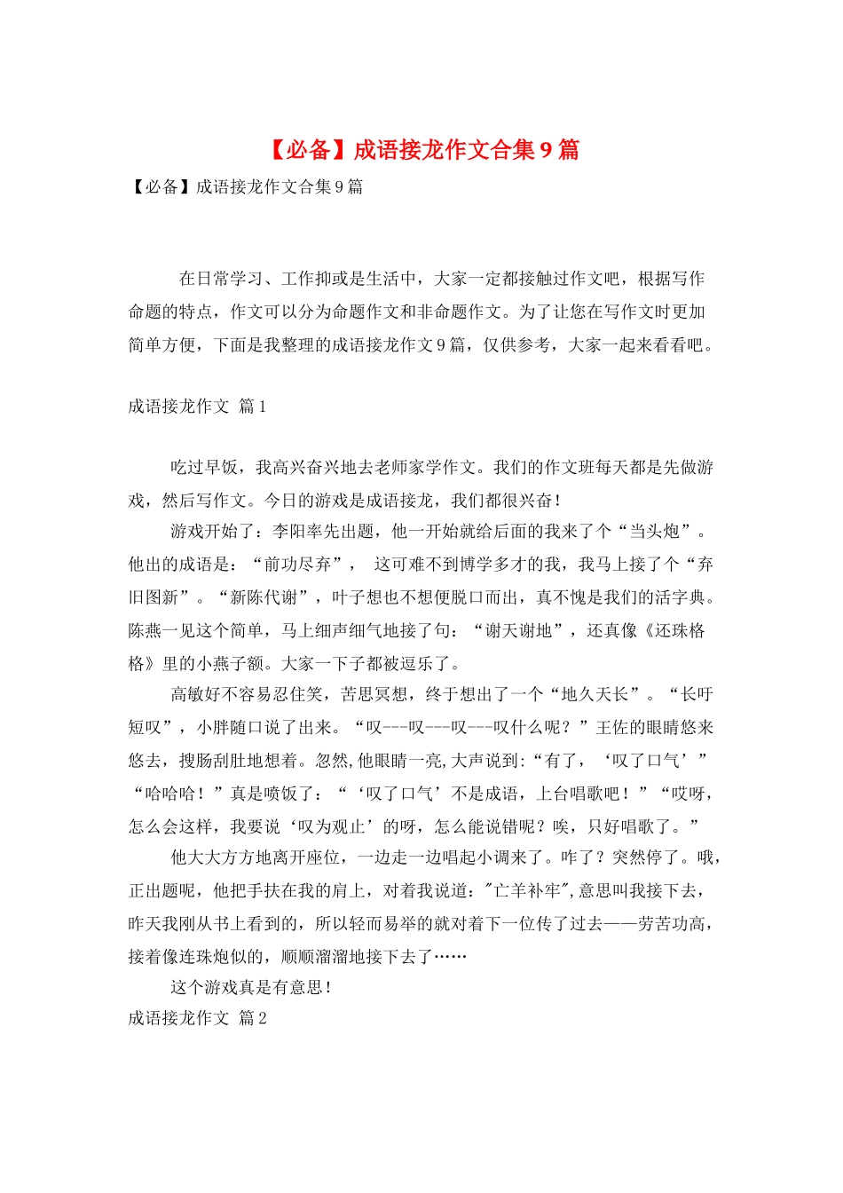 成语接龙作文合集9篇_第1页