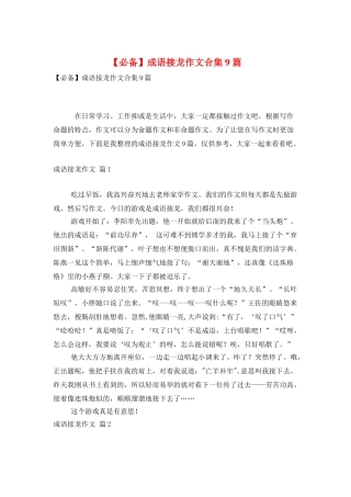 成语接龙作文合集9篇