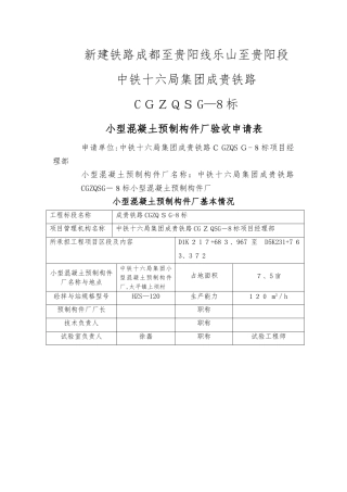 成贵小型混凝土预制构件厂验收资料